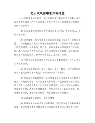 防止液氧储罐爆炸的措施