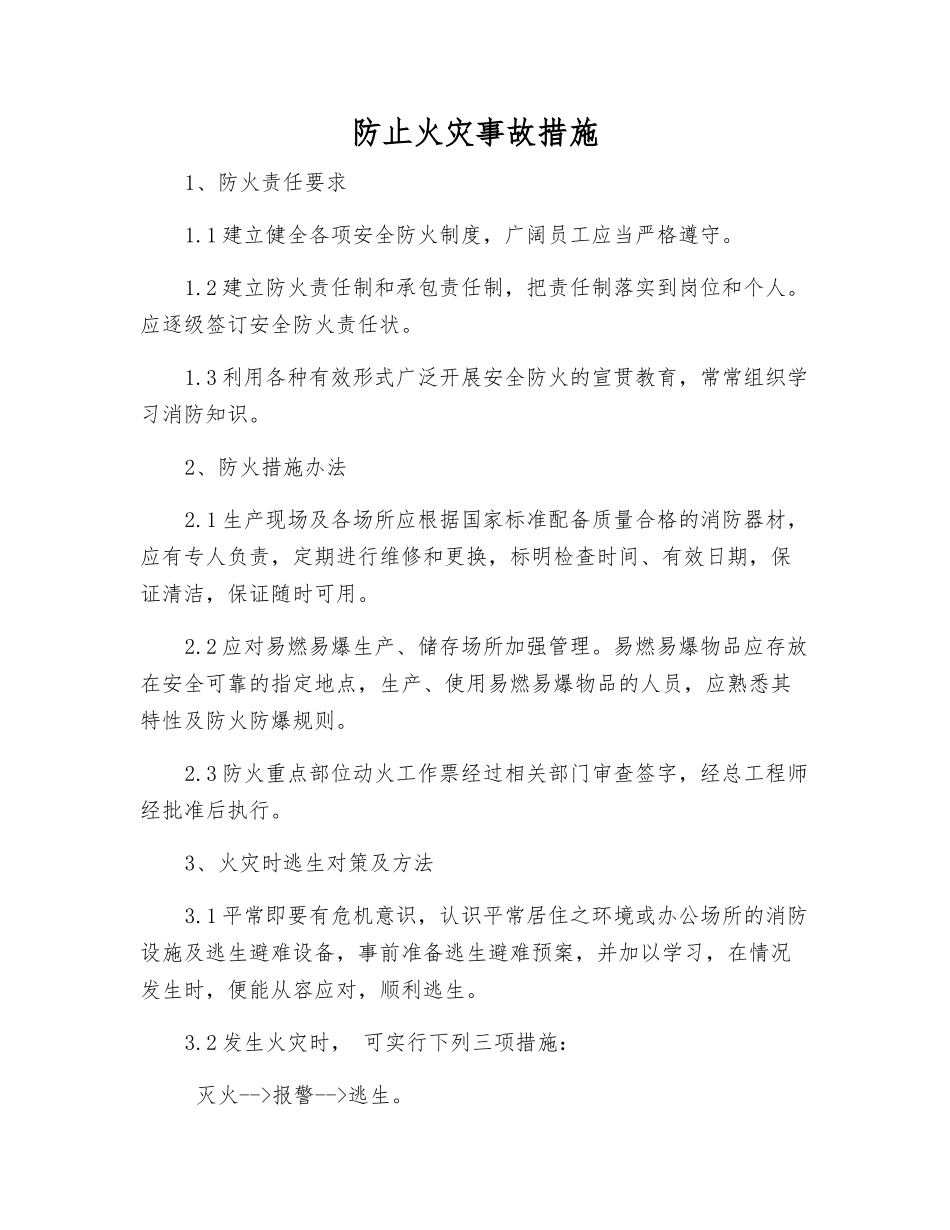 防止火灾事故措施_第1页
