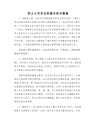 防止火灾发生的基本技术措施