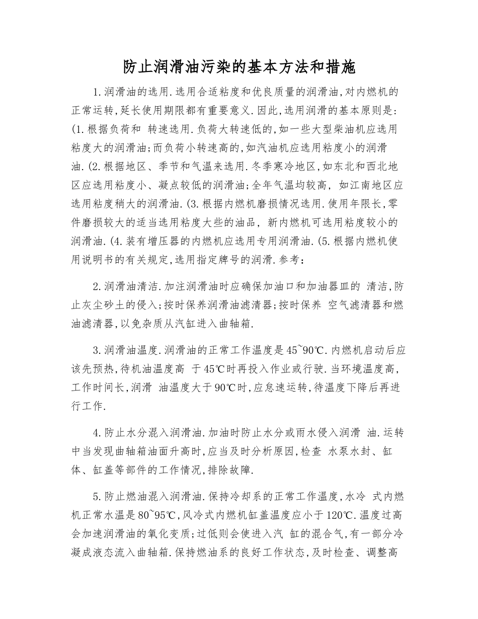 防止润滑油污染的基本方法和措施_第1页