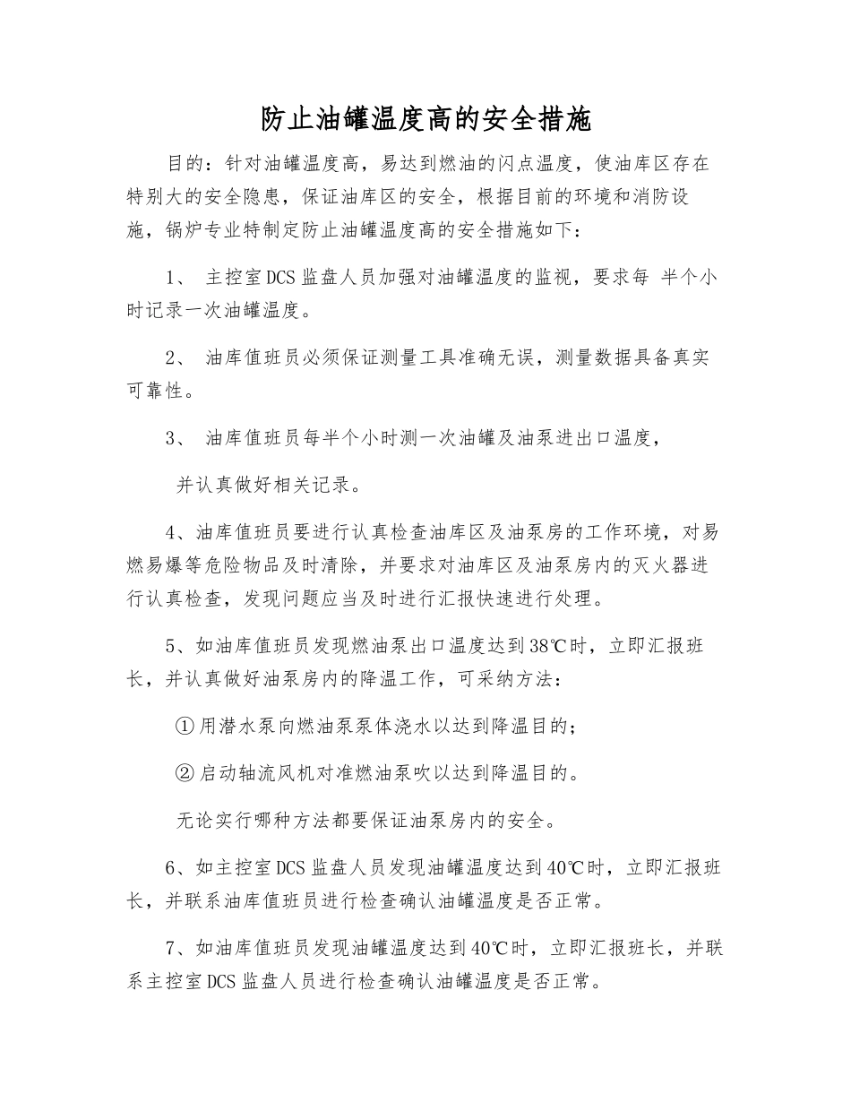 防止油罐温度高的安全措施_第1页