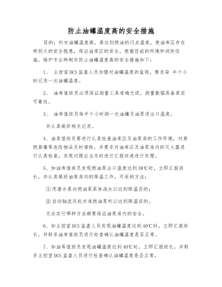 防止油罐温度高的安全措施