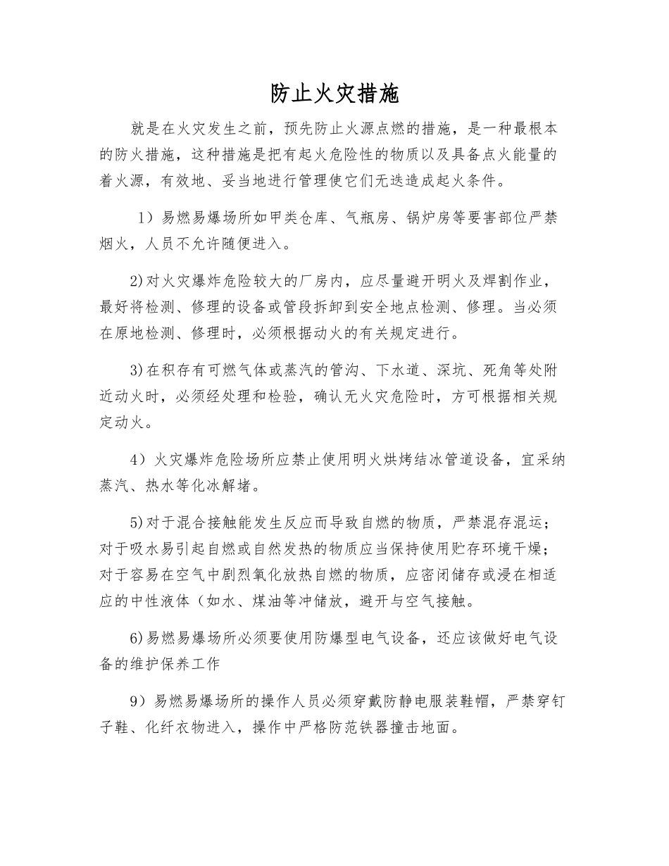 防止火灾措施_第1页