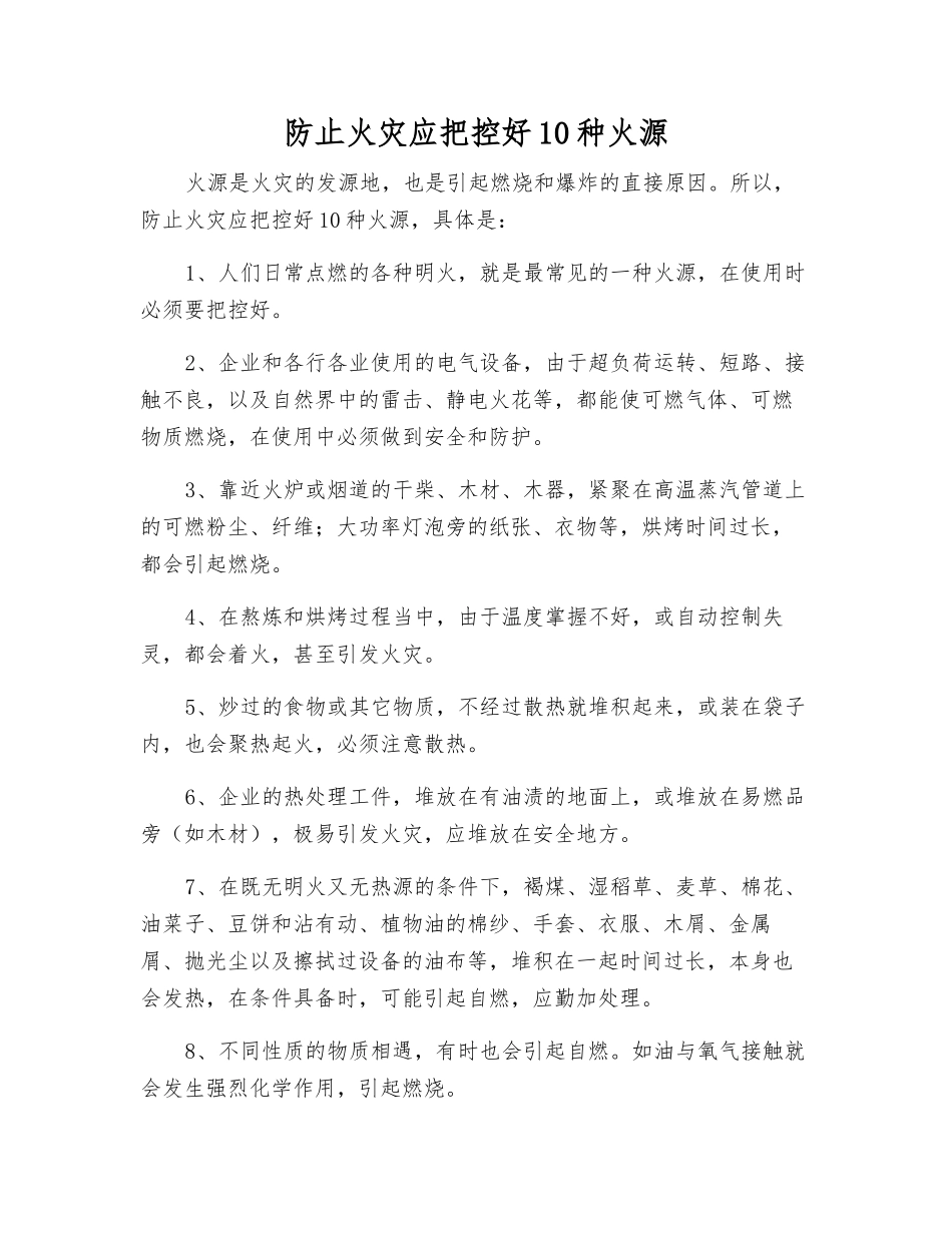 防止火灾应控制好10种火源_第1页