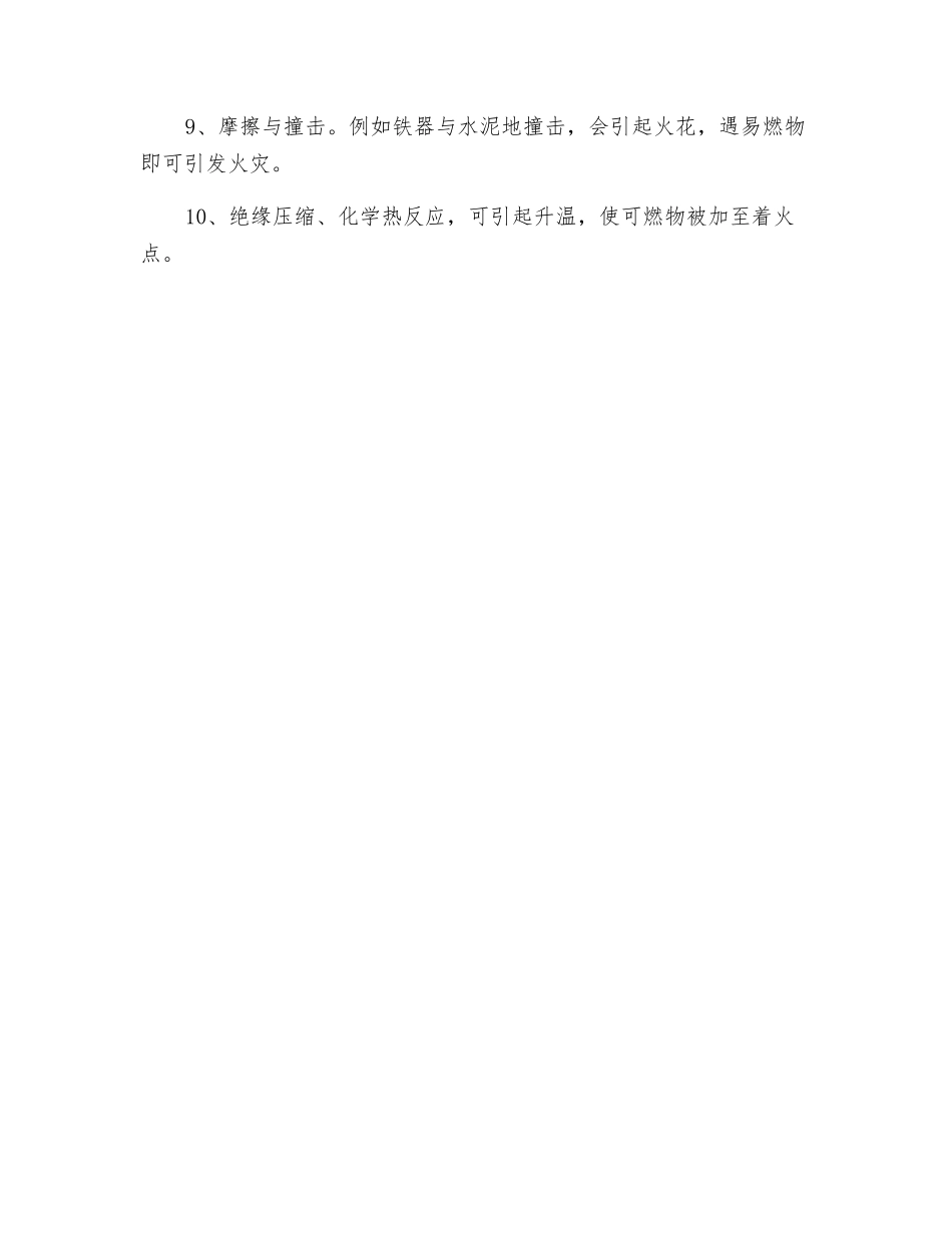 防止火灾应控制好10种火源_第2页