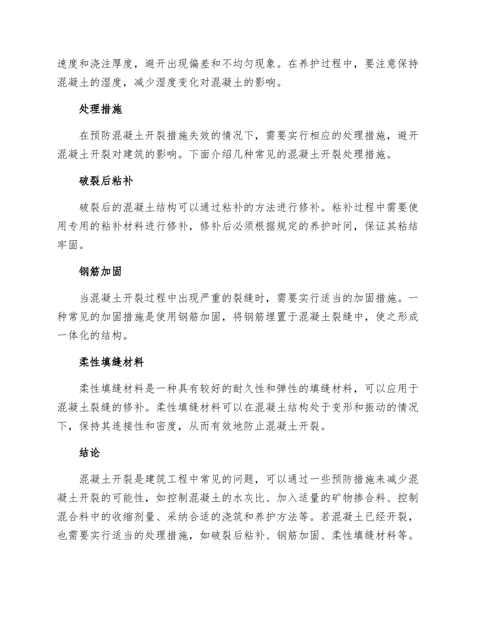 防止混凝土开裂技术措施_第2页