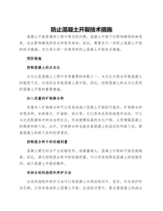 防止混凝土开裂技术措施