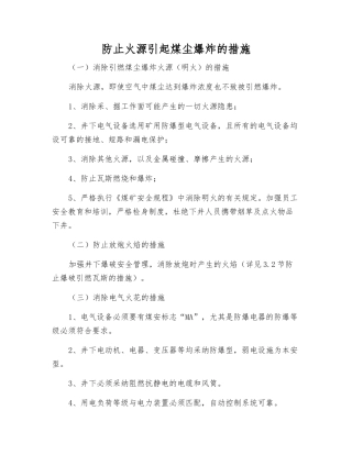 防止火源引起煤尘爆炸的措施