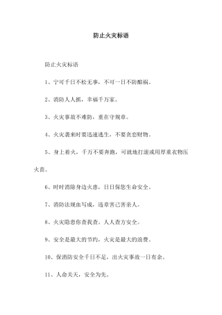防止火灾标语