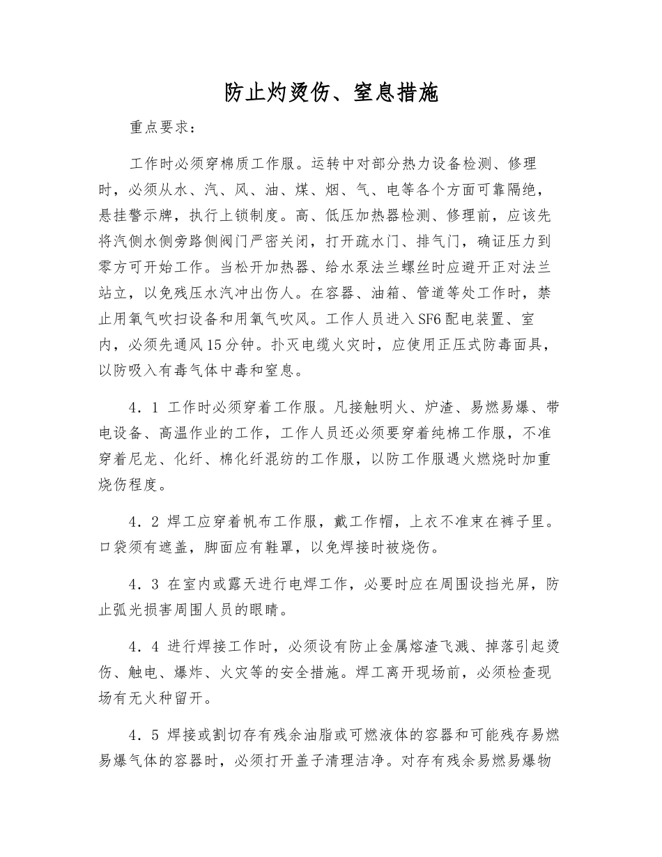 防止灼烫伤、窒息措施_第1页
