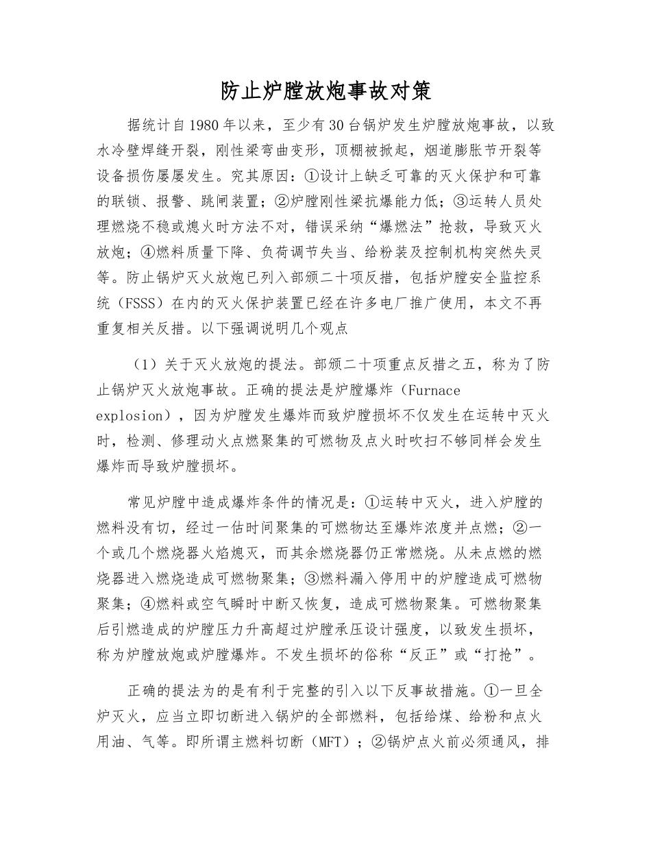 防止炉膛放炮事故对策_第1页