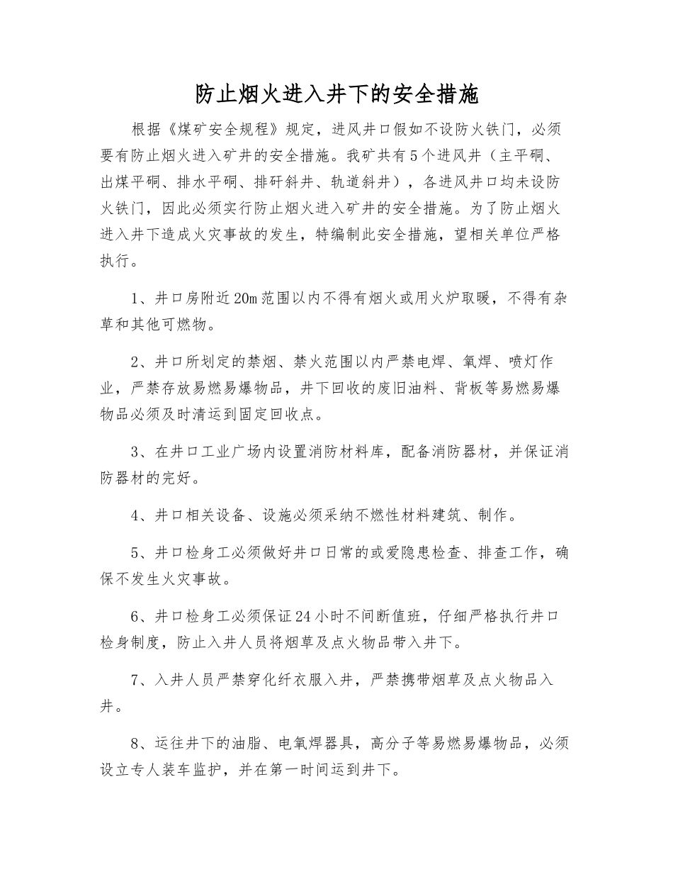 防止烟火进入井下的安全措施_第1页