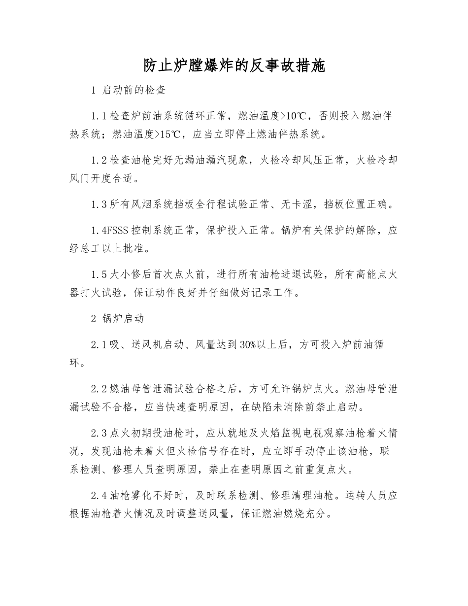 防止炉膛爆炸的反事故措施_第1页