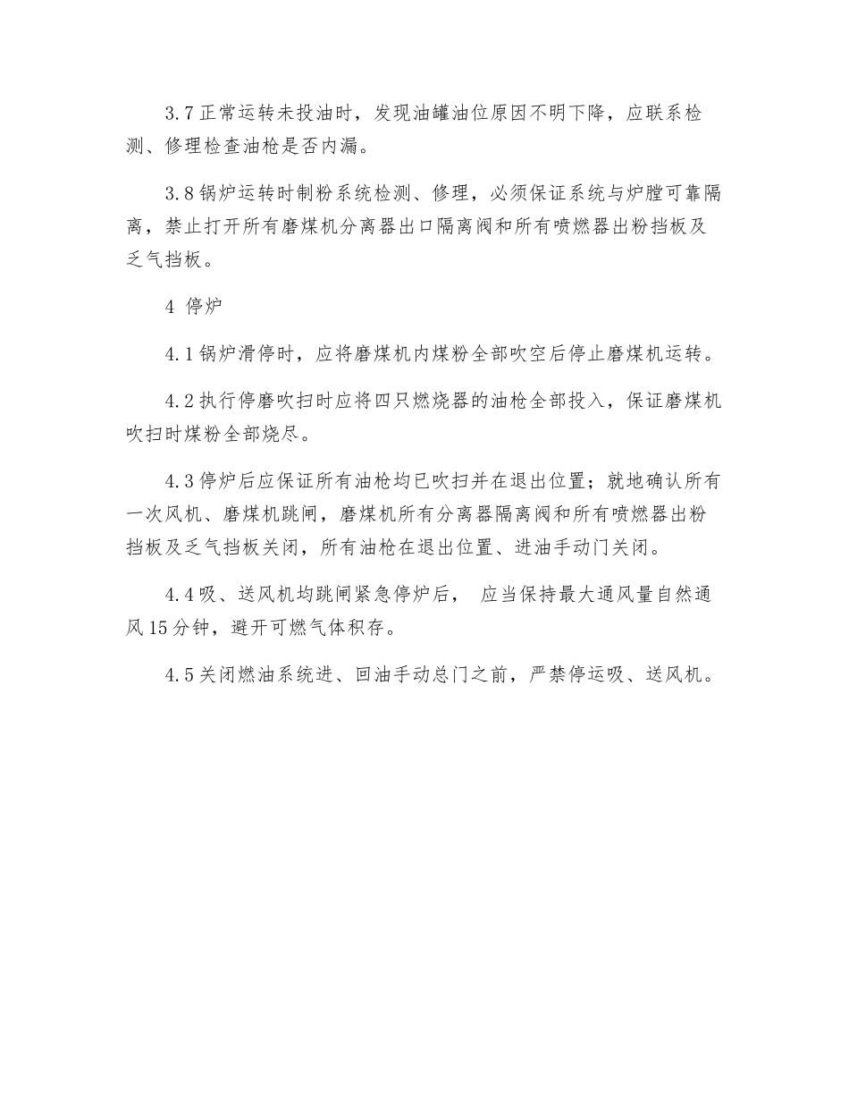 防止炉膛爆炸的反事故措施_第3页