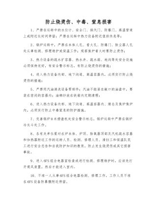 防止烧烫伤、中毒、窒息伤害