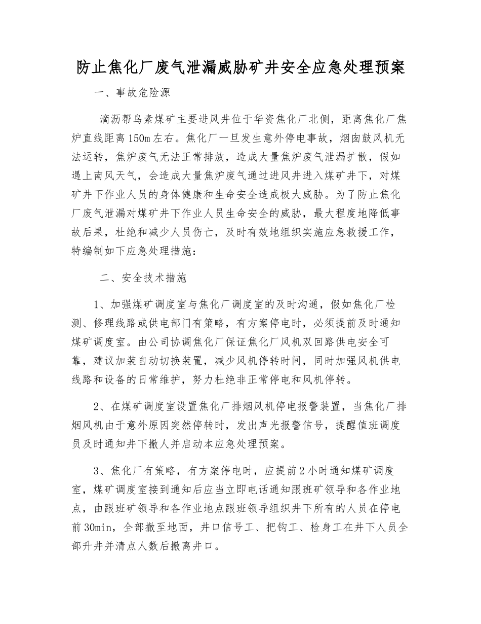 防止焦化厂废气泄漏威胁矿井安全应急处理预案_第1页