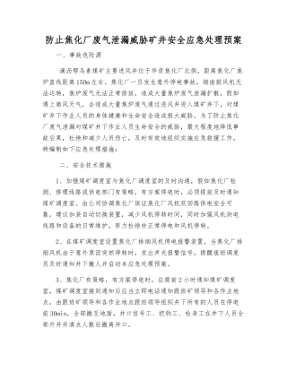 防止焦化厂废气泄漏威胁矿井安全应急处理预案