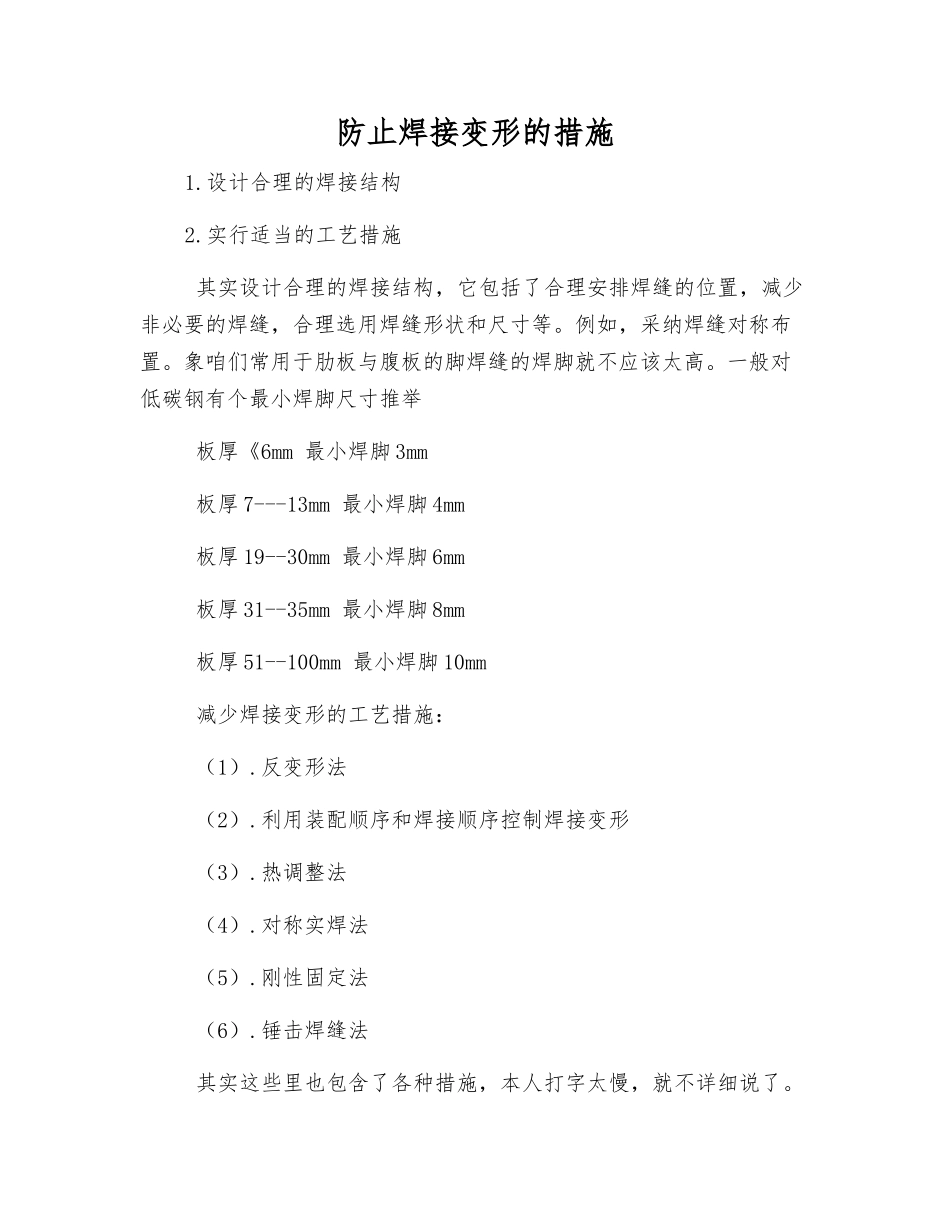 防止焊接变形的措施_第1页
