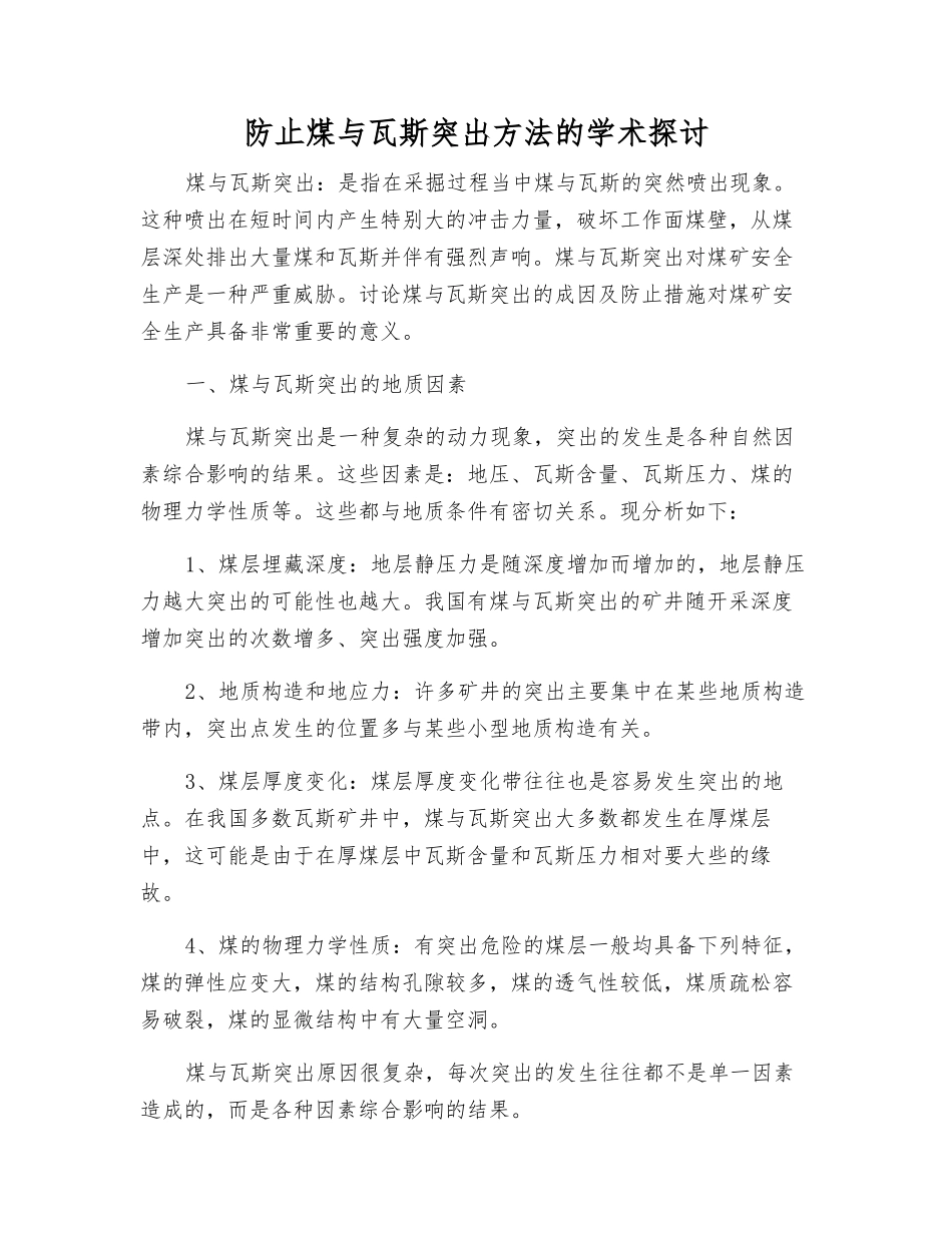 防止煤与瓦斯突出方法的学术探讨_第1页