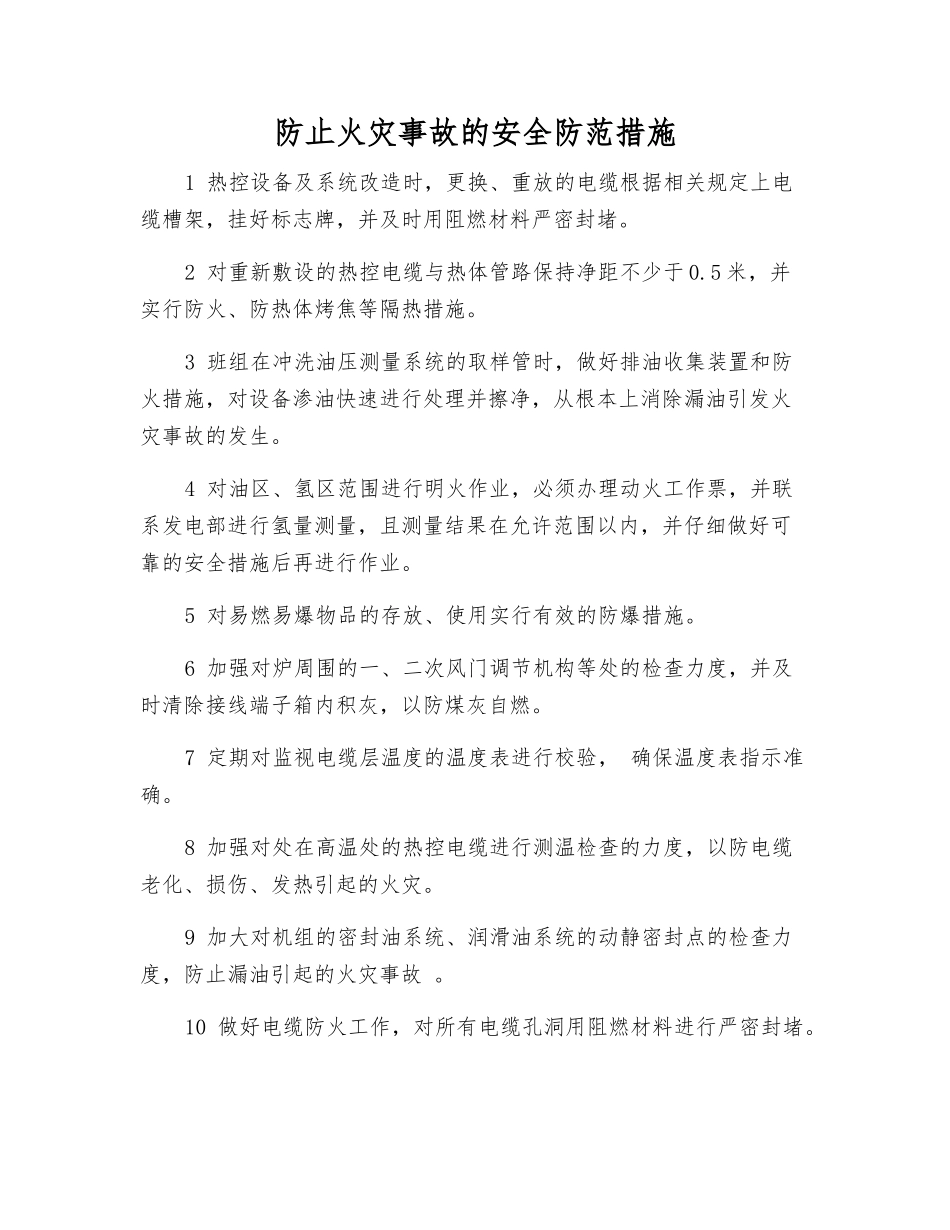 防止火灾事故的安全防范措施_第1页