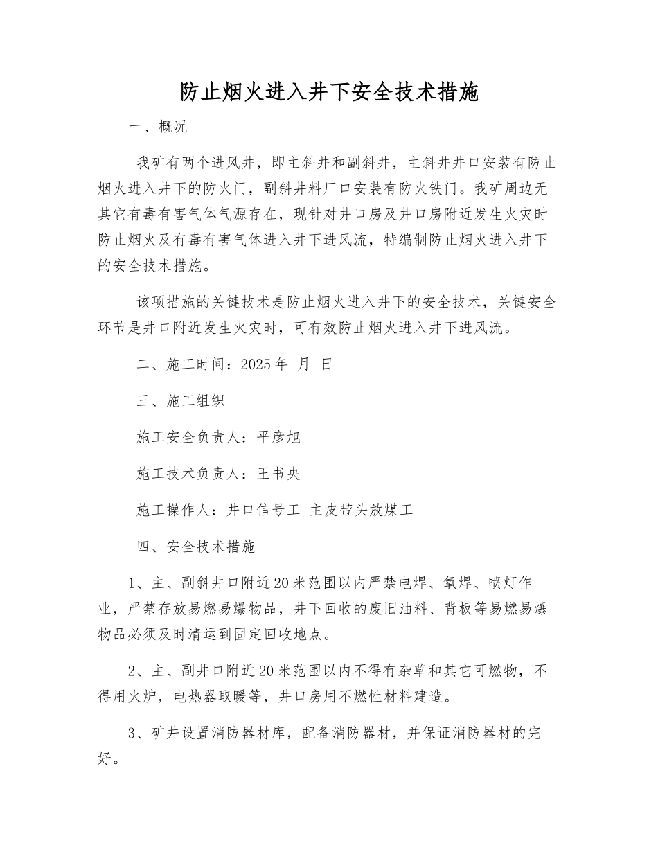 防止烟火进入井下安全技术措施_第1页