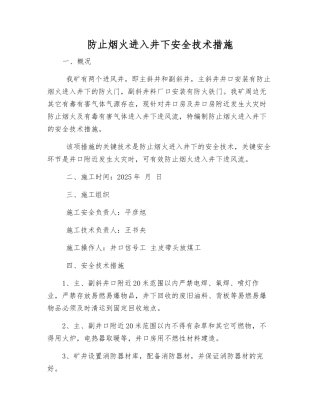 防止烟火进入井下安全技术措施