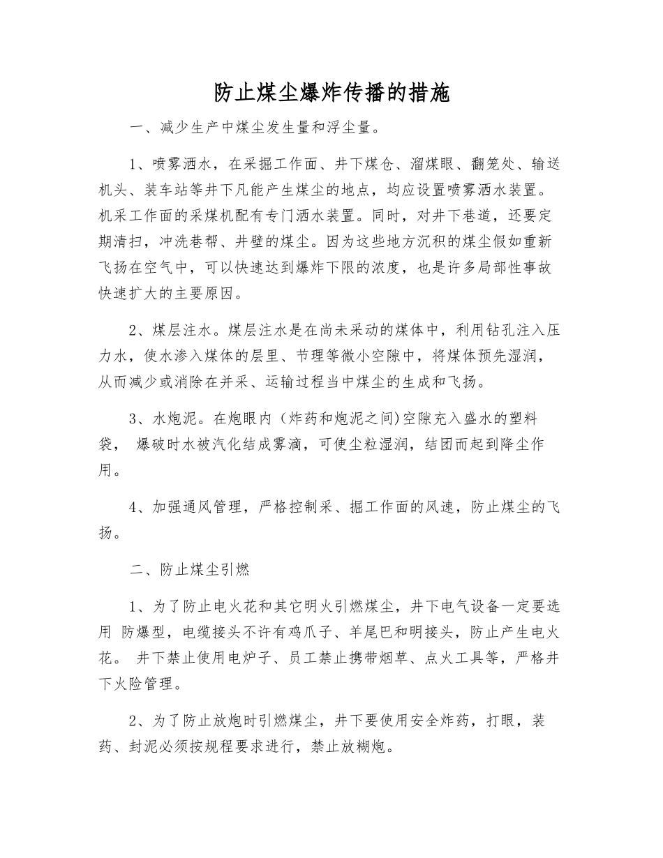 防止煤尘爆炸传播的措施_第1页