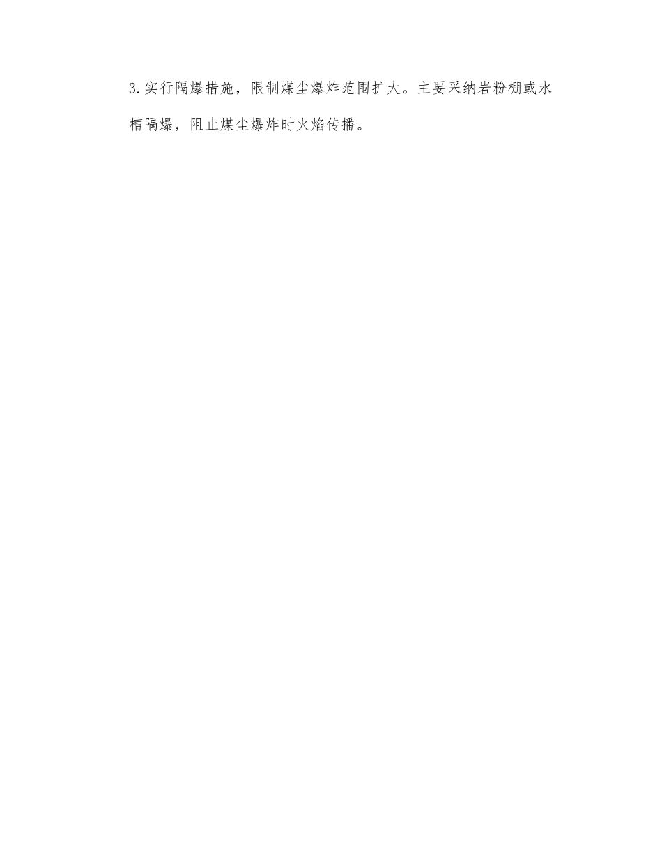 防止煤尘爆炸传播的措施_第2页