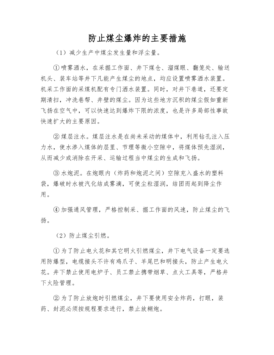 防止煤尘爆炸的主要措施_第1页