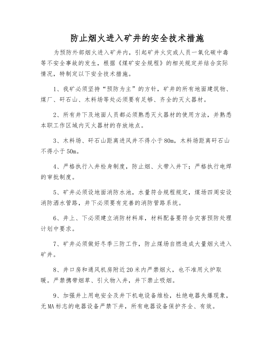 防止烟火进入矿井的安全技术措施_第1页