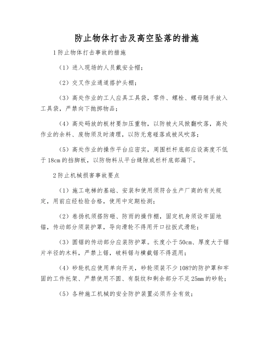 防止物体打击及高空坠落的措施_第1页