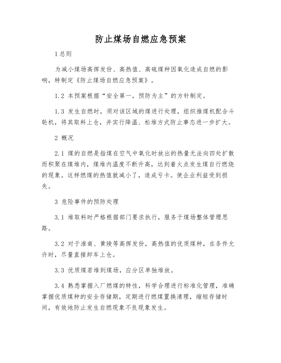 防止煤场自燃应急预案_第1页