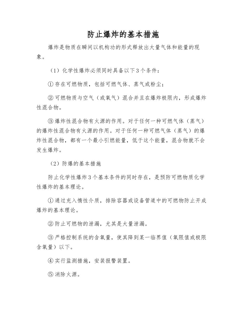 防止爆炸的基本措施_第1页