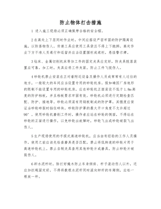 防止物体打击措施
