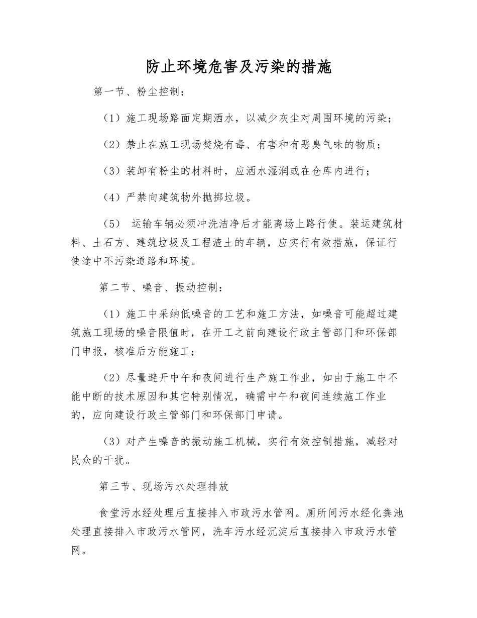 防止环境危害及污染的措施_第1页