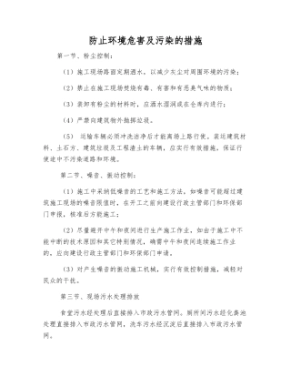 防止环境危害及污染的措施
