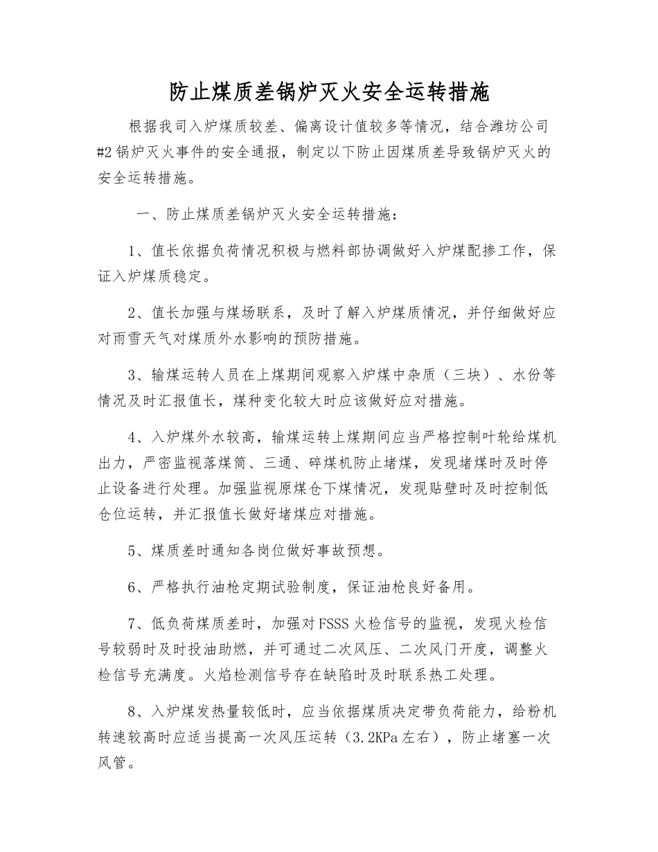 防止煤质差锅炉灭火安全运行措施_第1页