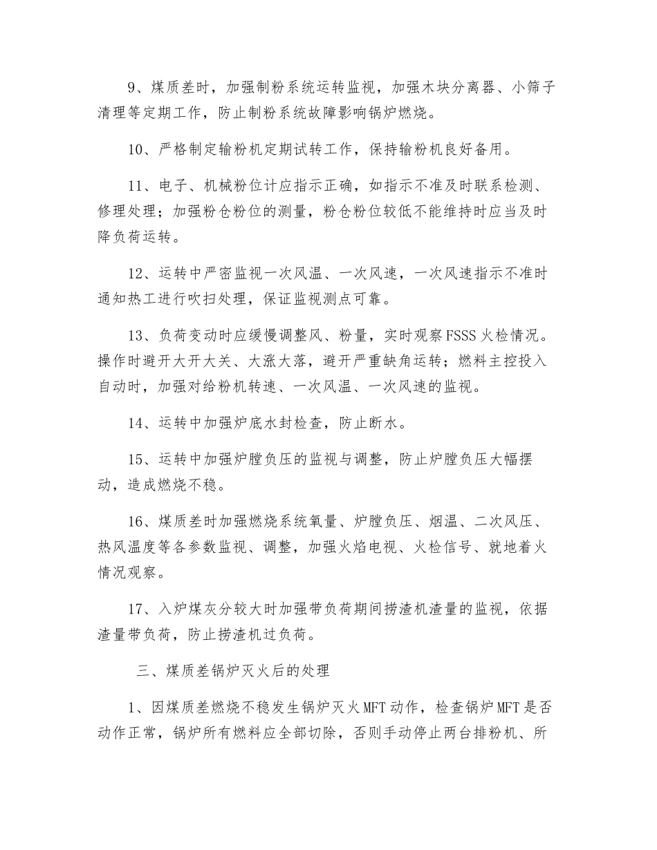 防止煤质差锅炉灭火安全运行措施_第2页