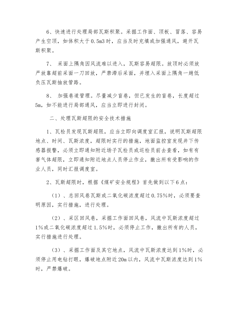 防止瓦斯超限及瓦斯超限处理的安全技术措施_第2页