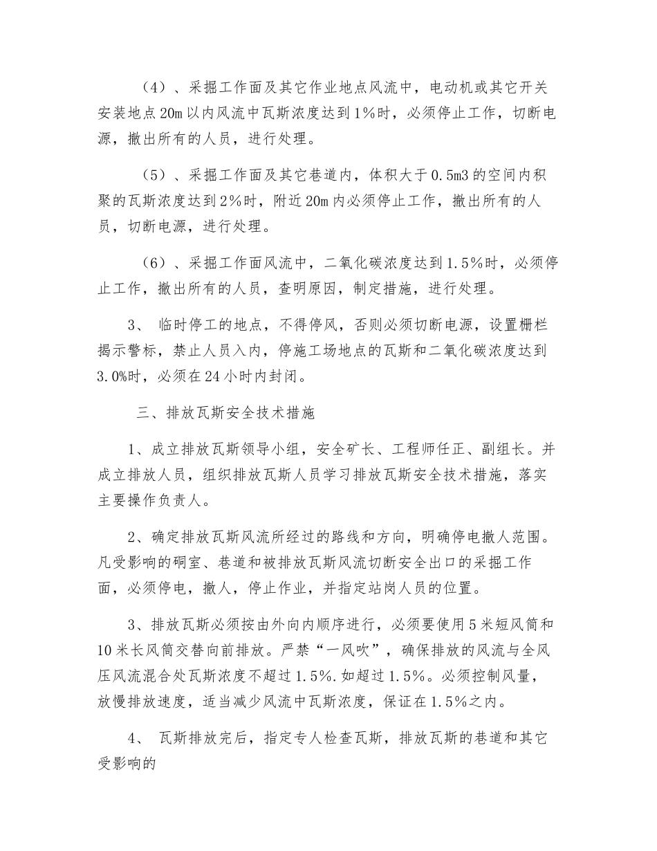 防止瓦斯超限及瓦斯超限处理的安全技术措施_第3页