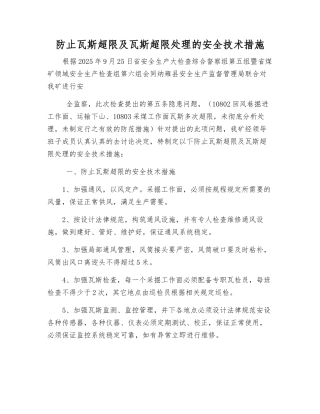 防止瓦斯超限及瓦斯超限处理的安全技术措施