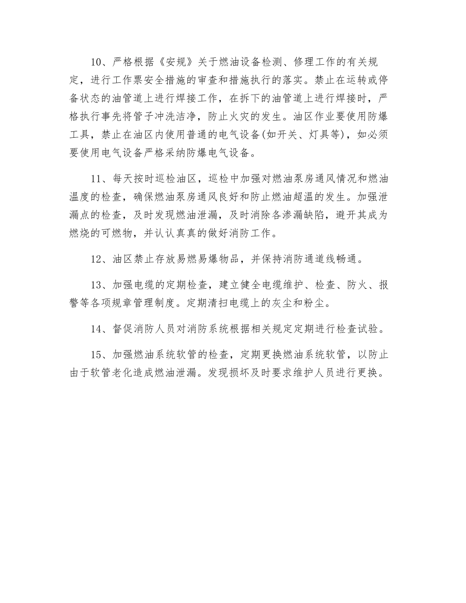 防止燃油罐区及锅炉油系统防火措施_第2页