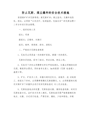 防止瓦斯、煤尘爆炸的安全技术措施