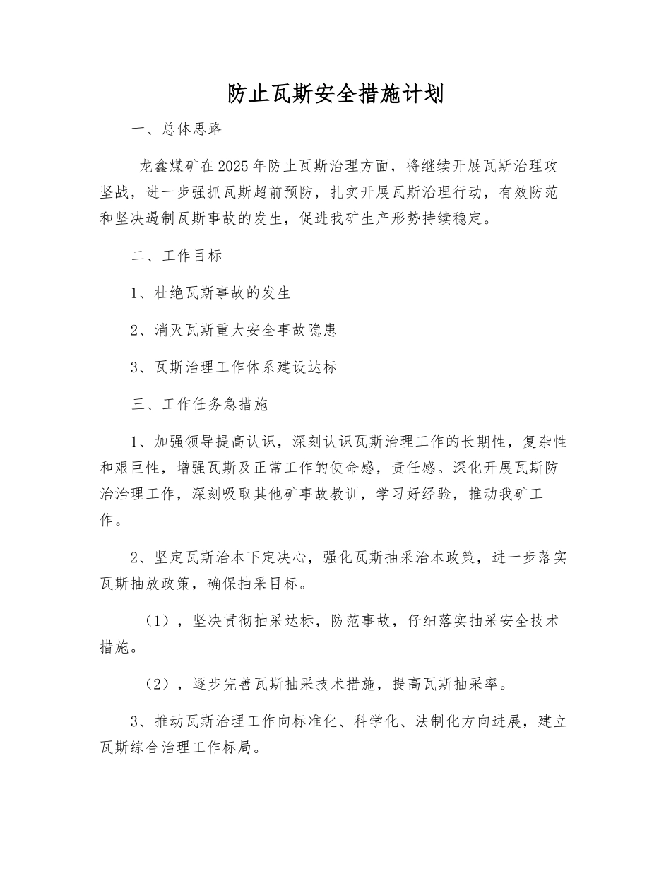 防止瓦斯安全措施计划_第1页