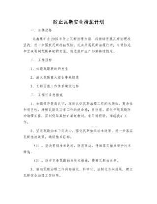 防止瓦斯安全措施计划