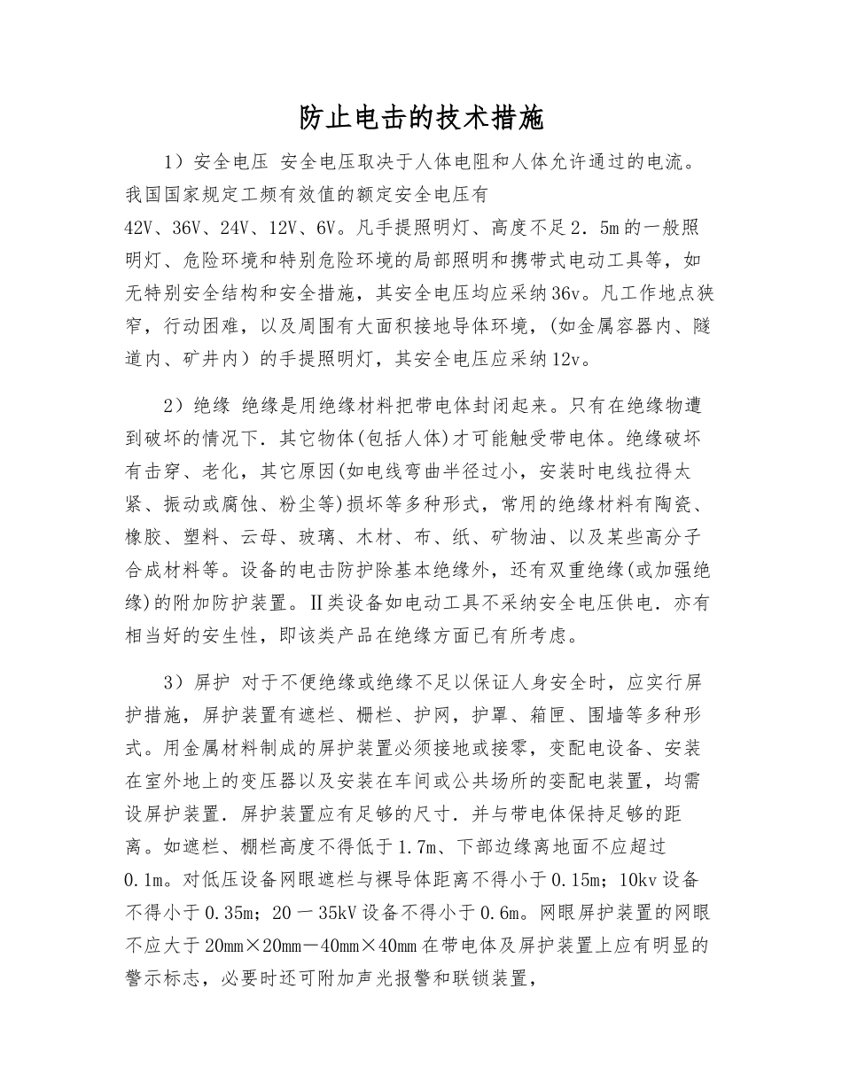 防止电击的技术措施_第1页