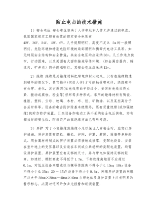 防止电击的技术措施