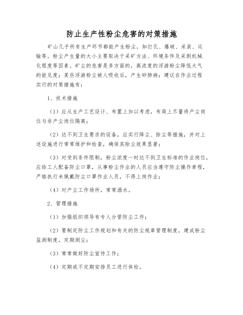 防止生产性粉尘危害的对策措施_第1页