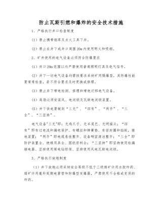 防止瓦斯引燃和爆炸的安全技术措施