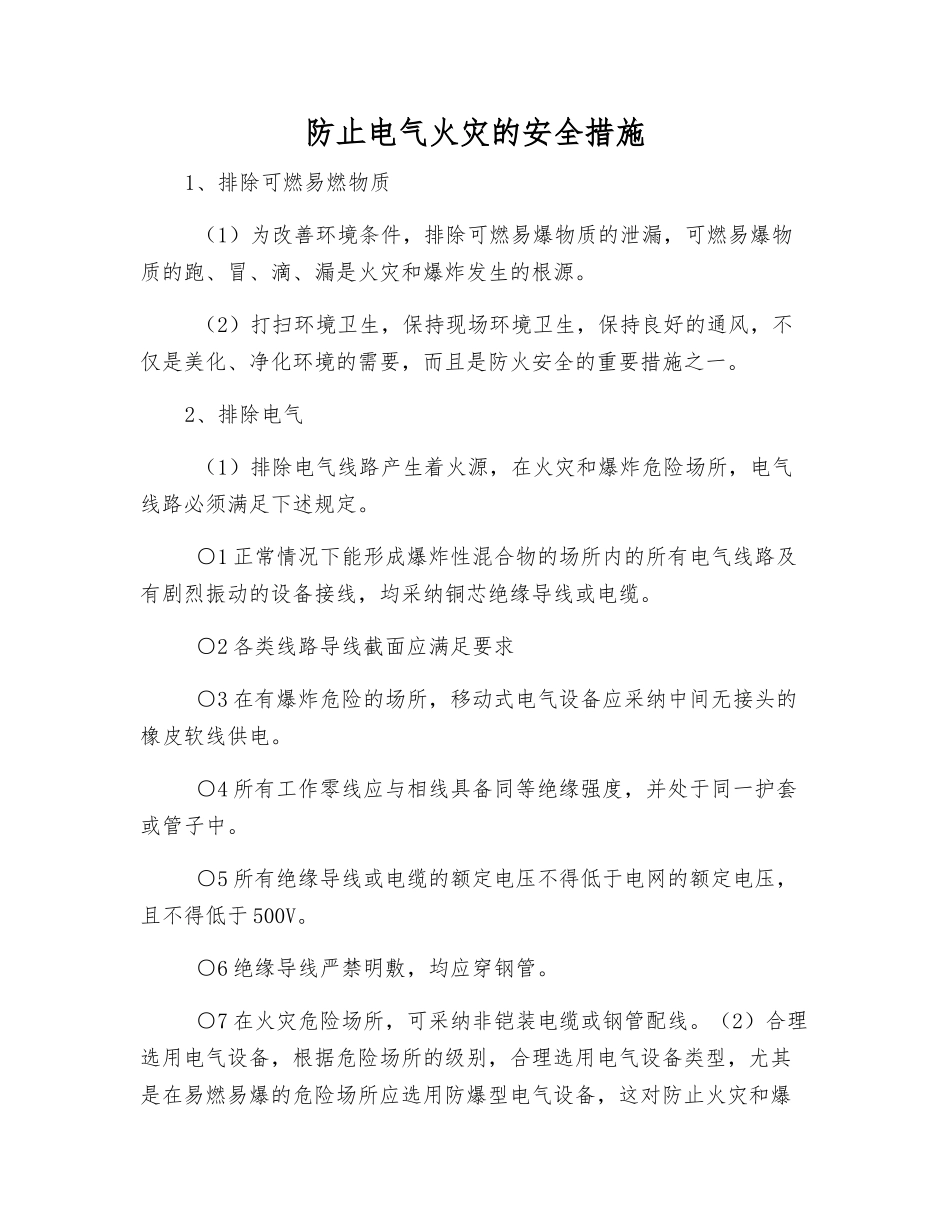 防止电气火灾的安全措施_第1页